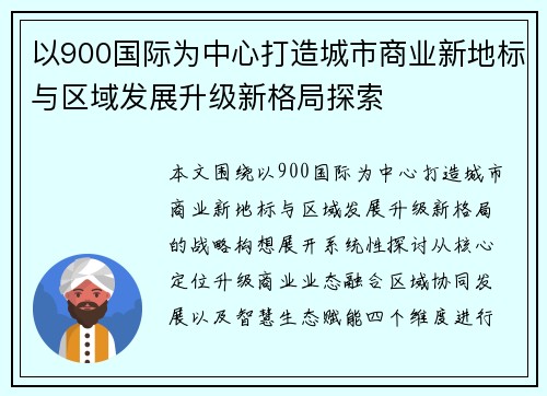 以900国际为中心打造城市商业新地标与区域发展升级新格局探索