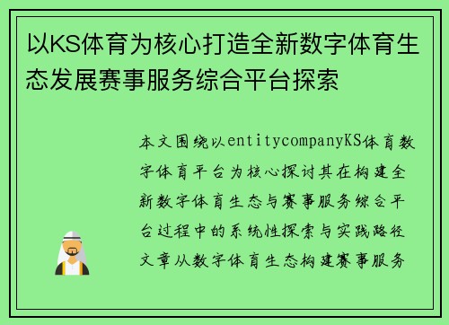 以KS体育为核心打造全新数字体育生态发展赛事服务综合平台探索