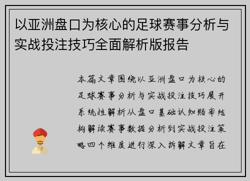 以亚洲盘口为核心的足球赛事分析与实战投注技巧全面解析版报告