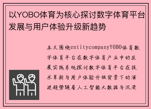 以YOBO体育为核心探讨数字体育平台发展与用户体验升级新趋势