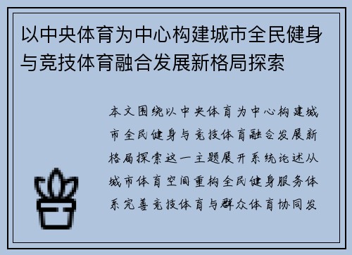 以中央体育为中心构建城市全民健身与竞技体育融合发展新格局探索