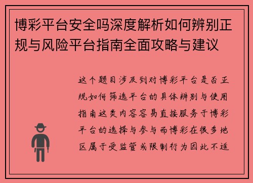 博彩平台安全吗深度解析如何辨别正规与风险平台指南全面攻略与建议