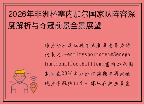 2026年非洲杯塞内加尔国家队阵容深度解析与夺冠前景全景展望
