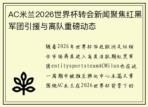 AC米兰2026世界杯转会新闻聚焦红黑军团引援与离队重磅动态