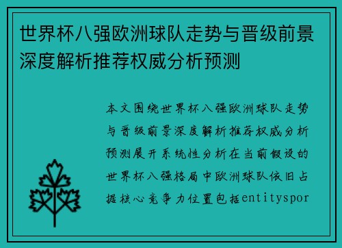世界杯八强欧洲球队走势与晋级前景深度解析推荐权威分析预测