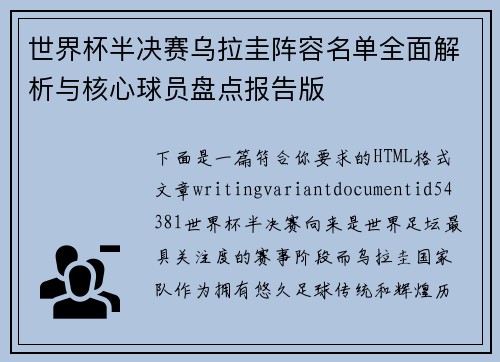世界杯半决赛乌拉圭阵容名单全面解析与核心球员盘点报告版