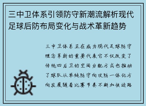 三中卫体系引领防守新潮流解析现代足球后防布局变化与战术革新趋势