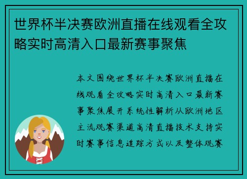 世界杯半决赛欧洲直播在线观看全攻略实时高清入口最新赛事聚焦