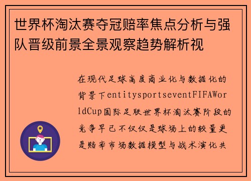 世界杯淘汰赛夺冠赔率焦点分析与强队晋级前景全景观察趋势解析视