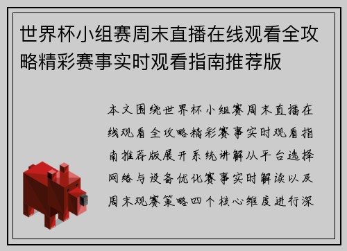世界杯小组赛周末直播在线观看全攻略精彩赛事实时观看指南推荐版