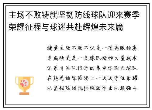 主场不败铸就坚韧防线球队迎来赛季荣耀征程与球迷共赴辉煌未来篇
