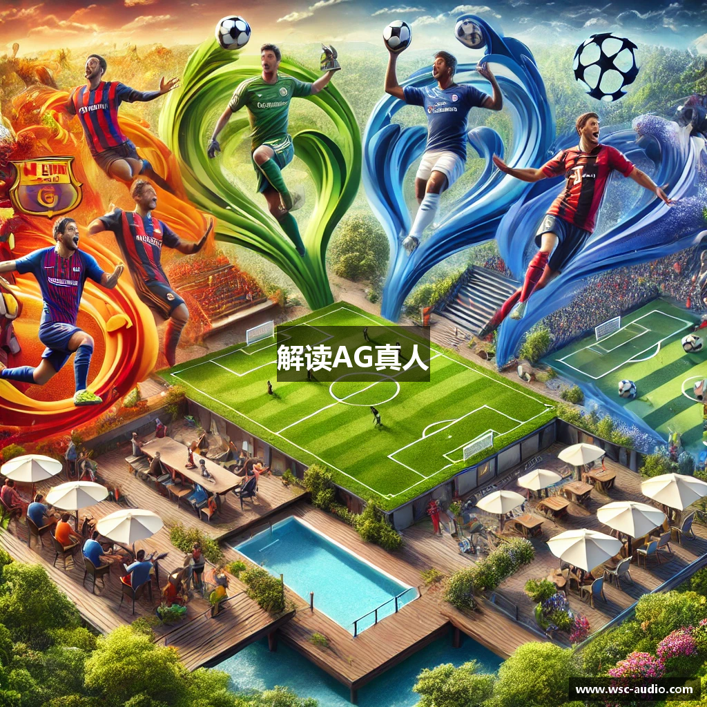 解读AG真人